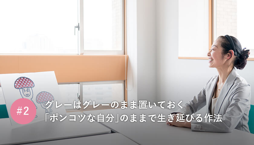 グレーはグレーのまま置いておく「ポンコツな自分」のままで生き延びる作法