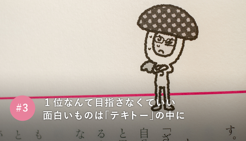 1位なんて目指さなくていい 面白いものは「テキトー」の中に