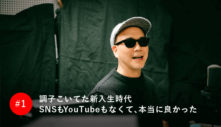 調子こいてた新入生時代 SNSもYouTubeもなくて、本当に良かった