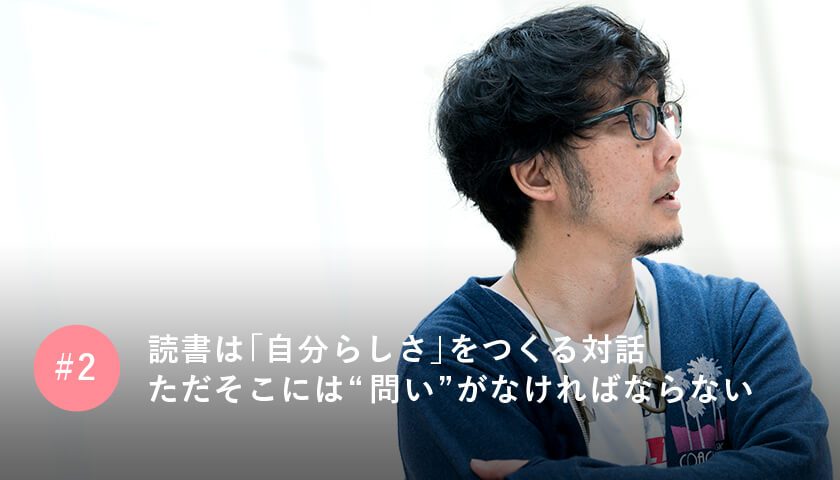 読書は「自分らしさ」をつくる対話ただそこには“問い”がなければならない