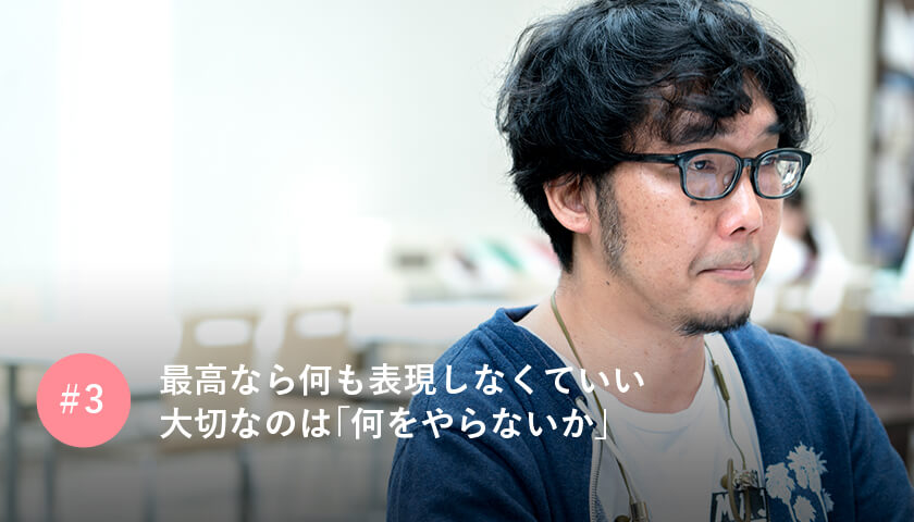 最高なら何も表現しなくていい大切なのは「何をやらないか」