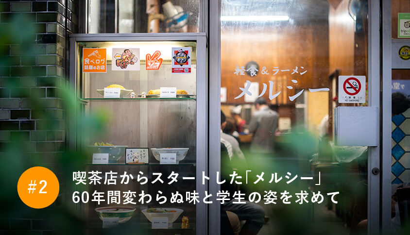 喫茶店からスタートした「メルシー」60年間変わらぬ味と学生の姿を求めて