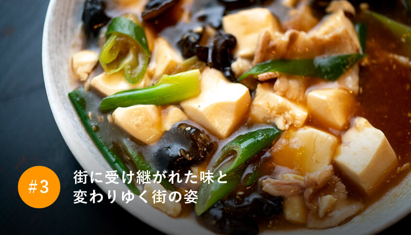 街に受け継がれた味と変わりゆく街の姿