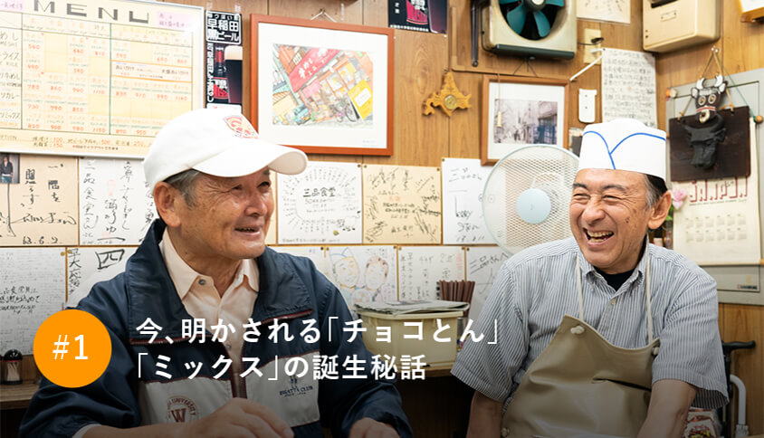 今、明かされる「チョコとん」「ミックス」の誕生秘話