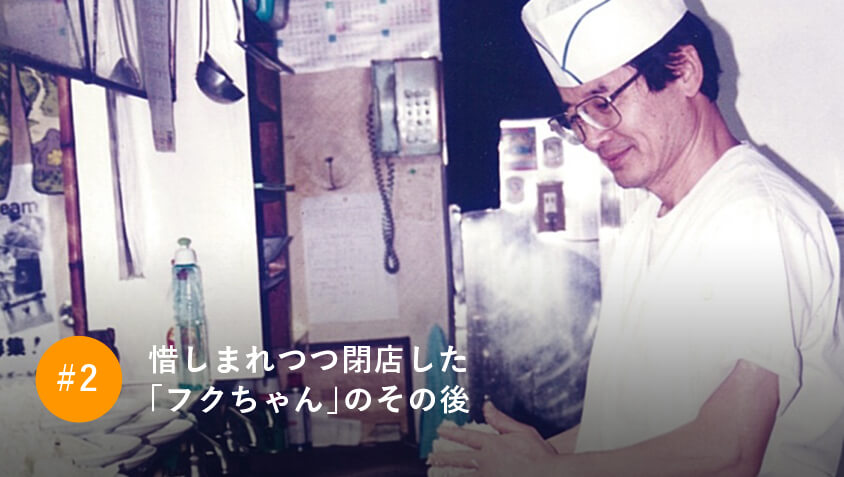 惜しまれつつ閉店した「フクちゃん」のその後