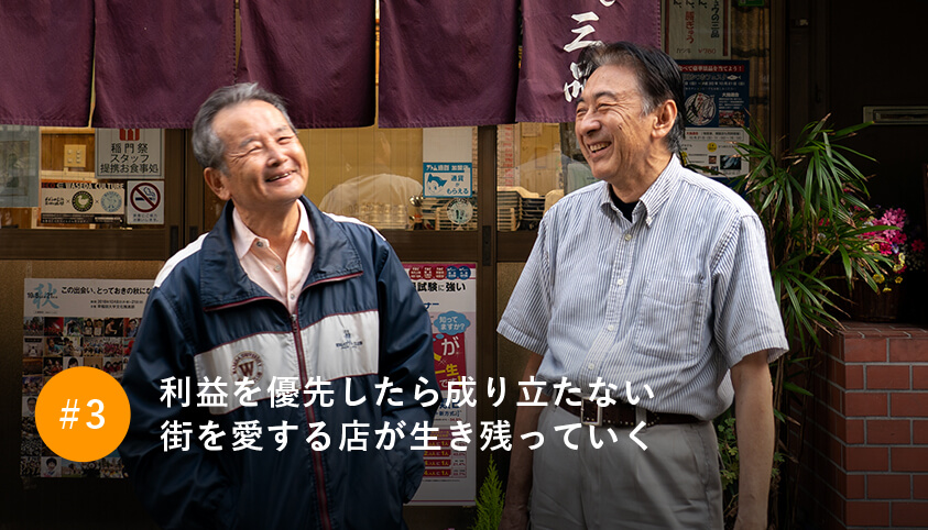 街に受け継がれた味と変わりゆく街の姿