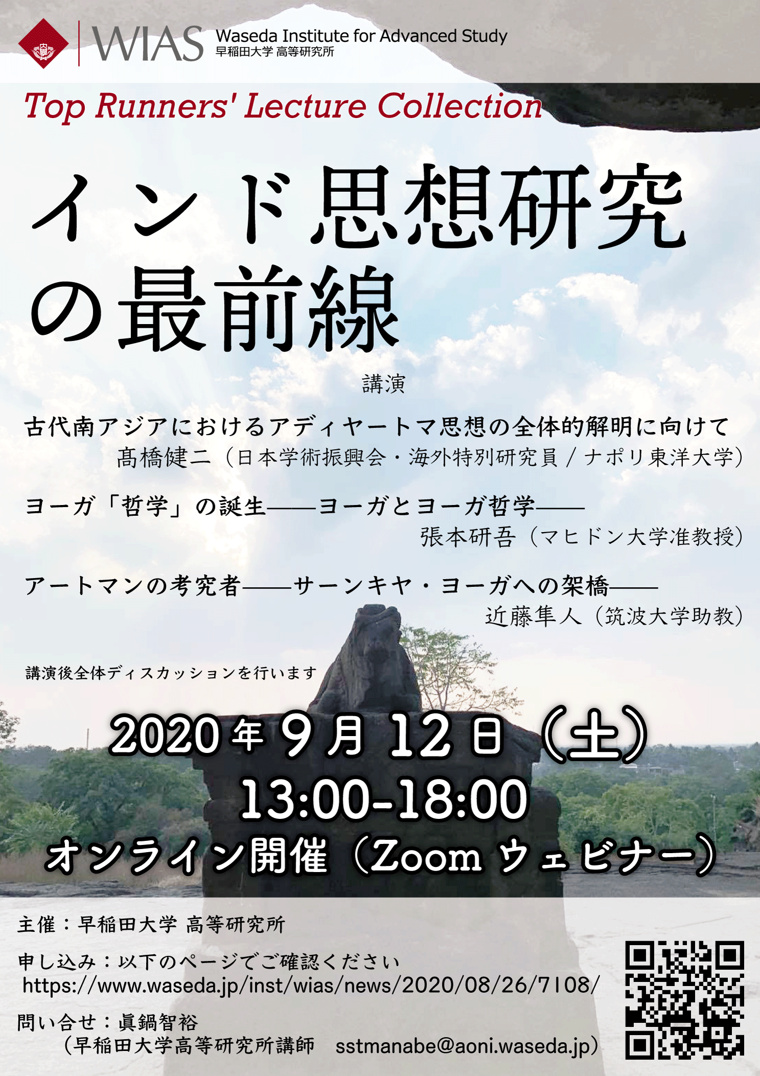 Wias Top Runners Lecture Collection インド思想研究の最前線 9 12 早稲田大学 高等研究所