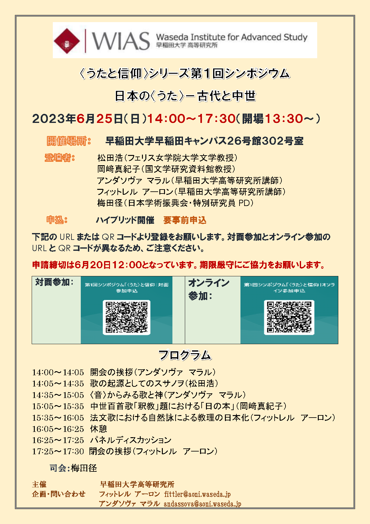 うたと信仰＞シリーズ第1回シンポジウム「日本の＜うた＞－古代と中世