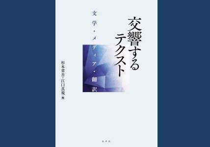 李 珠姫 講師が分担執筆した書籍『交響するテクストーー文学・メディア