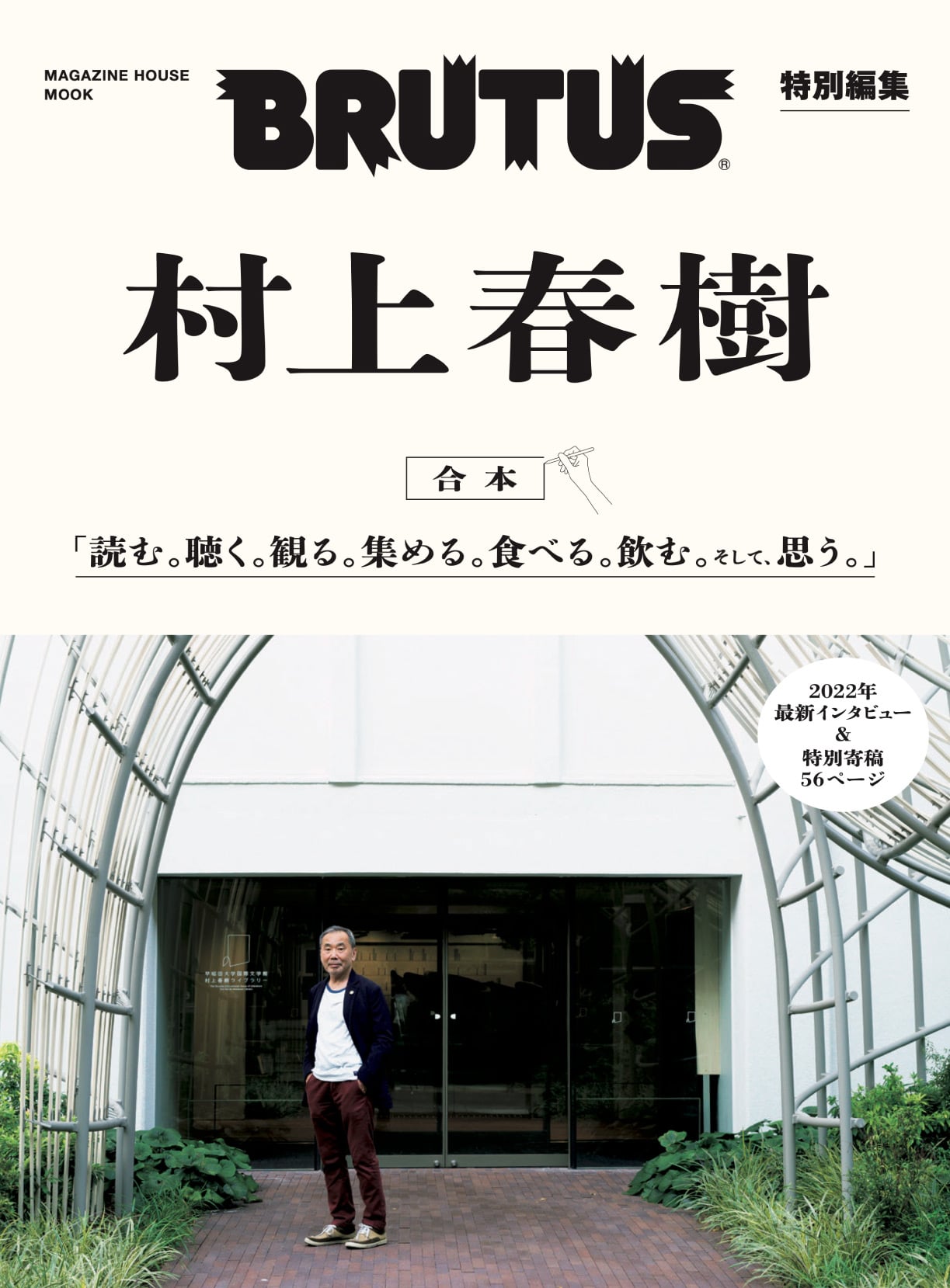 村上春樹:合本:読む。聴く。観る。集める。食べる。飲む。そして、思う。