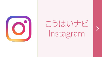 こうはいナビ Instagram