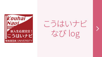 こうはいナビ なびLog