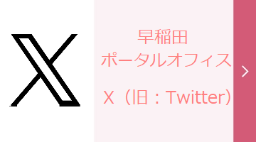 早稲田ポータルオフィス Twitter