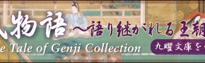 源氏物語 ～語り継がれる王朝絵巻～ 九曜文庫を中心として