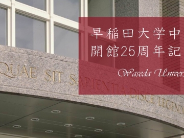 中央図書館開館25周年記念ページへ