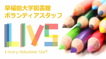 LIVS Waseda University Library Volunteer Staff