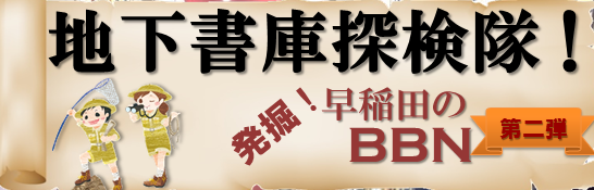 地下書庫探検隊！発掘！早稲田のBBN第二弾