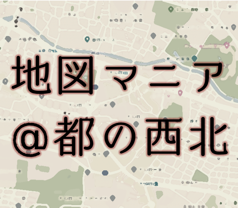 【展示】地図マニア＠都の西北 早稲田大学図書館
