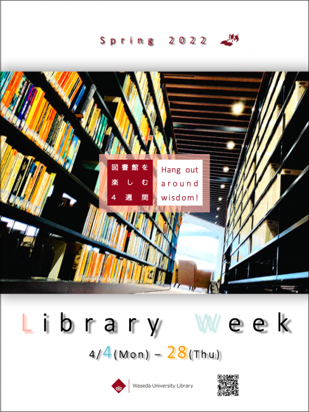22春 Library Week 図書館を楽しむ4週間 早稲田大学図書館 22春 Library Week 図書館を楽しむ4週間 早稲田大学図書館