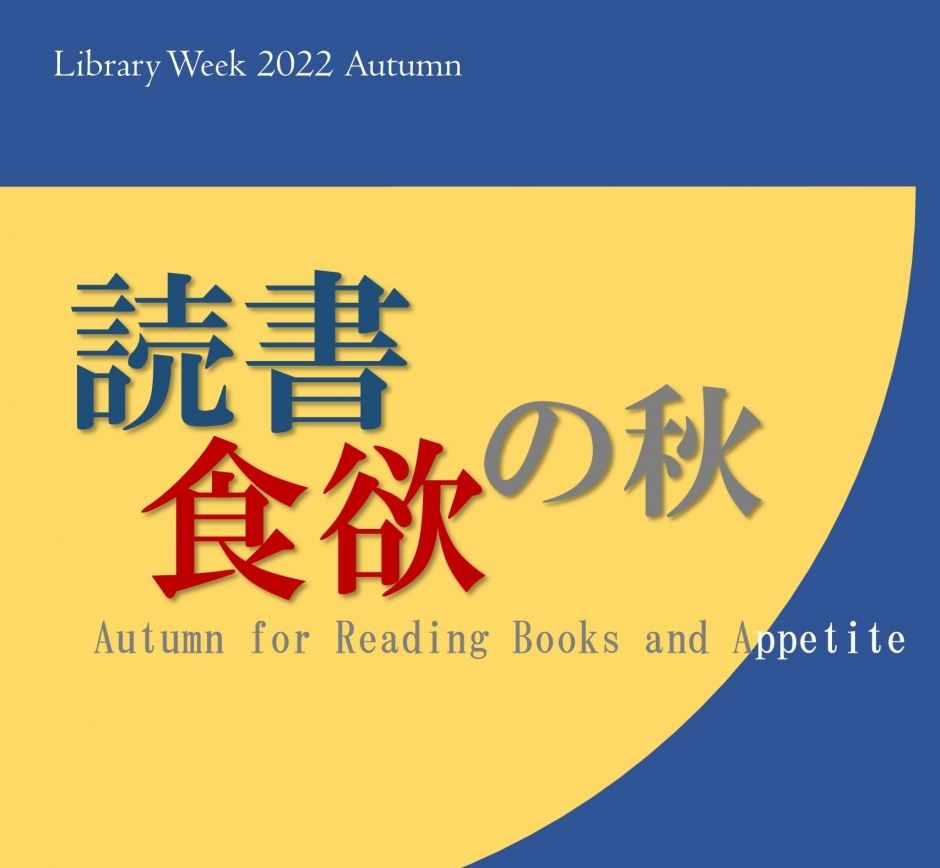 読書の秋、食欲の秋／2022秋Library Week – 早稲田大学図書館