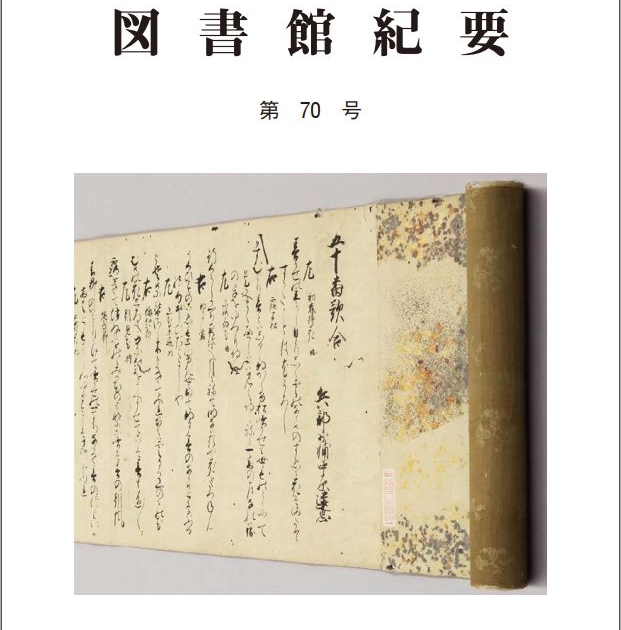 早稲田大学図書館紀要』第70号刊行のご案内 – 早稲田大学図書館