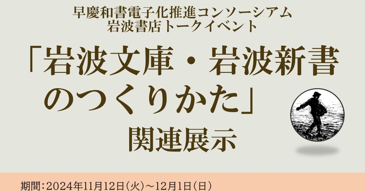 11月ミニ展示］岩波書店トークイベント「岩波文庫・岩波新書の