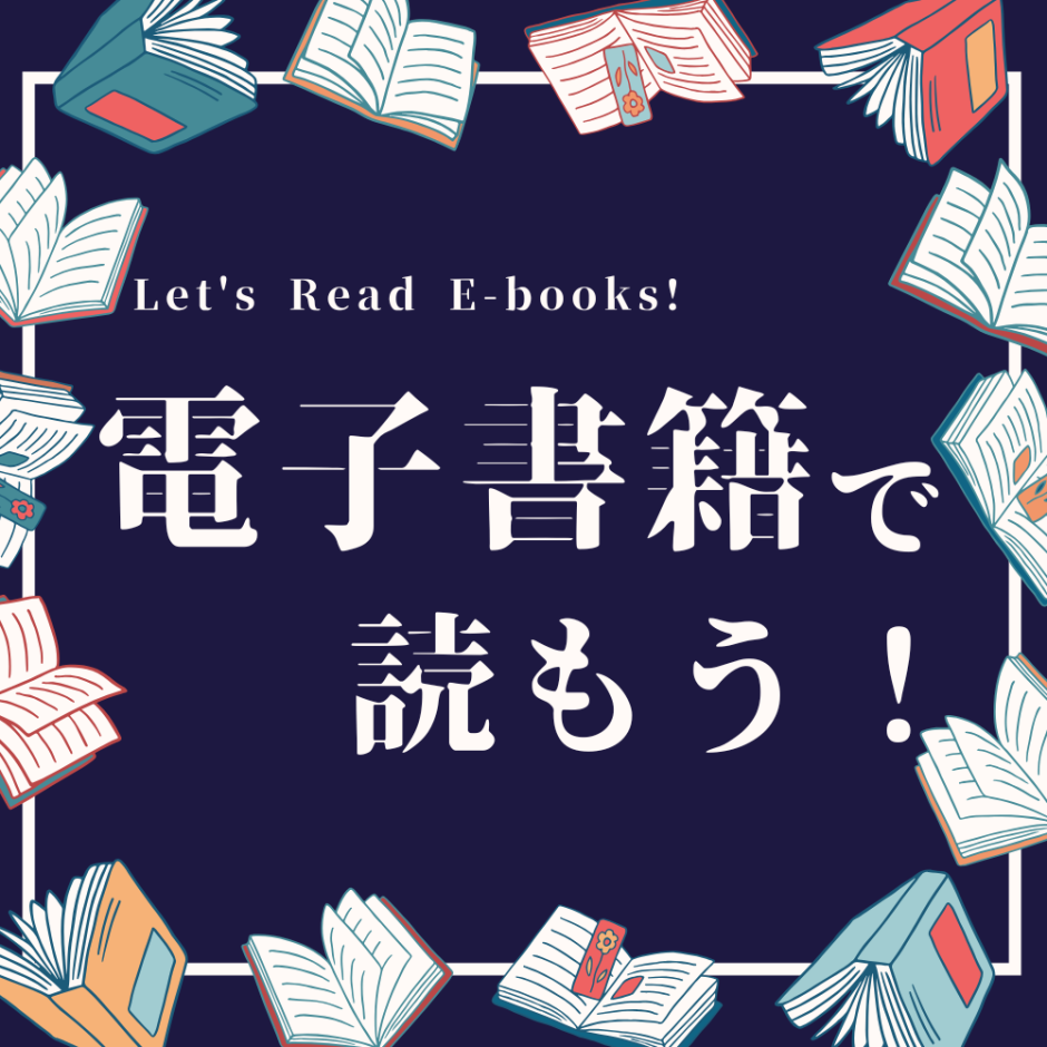 展示】電子書籍で読もう！ – 早稲田大学図書館