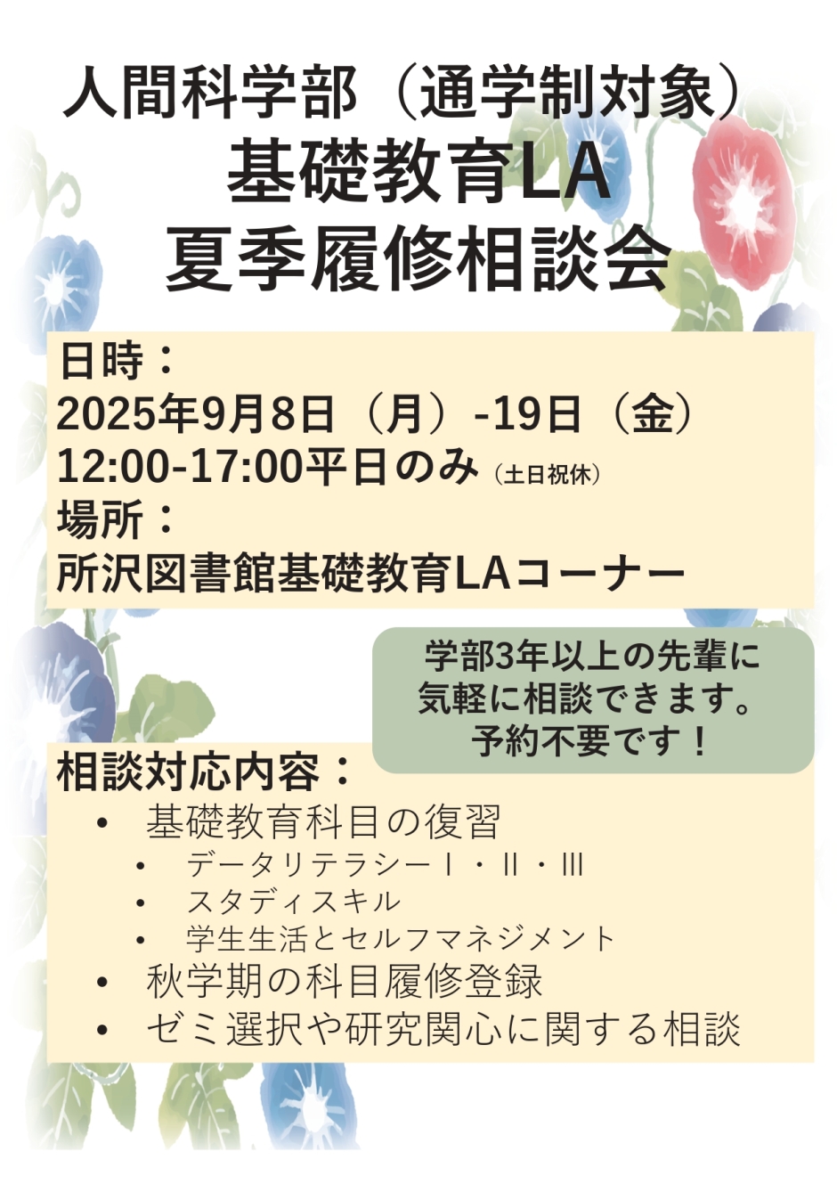 人間科学部(通学制) 夏休み期間中の履修相談会のお知らせ