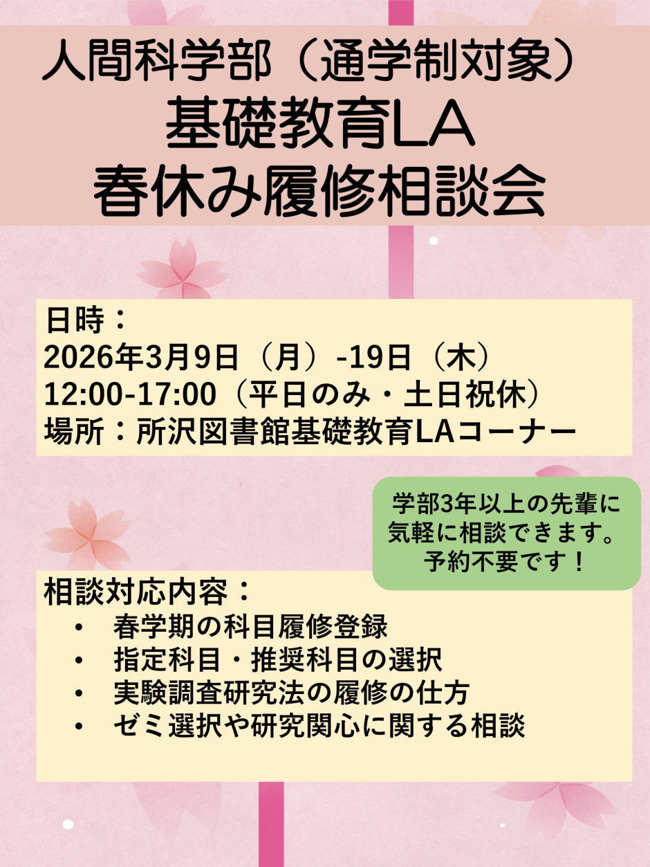 人間科学部(通学制) 春休み期間中の履修相談会のお知らせ – 早稲田大学
