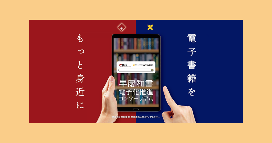早慶和書電子化推進コンソーシアム」の活動が私立大学図書館協会2025