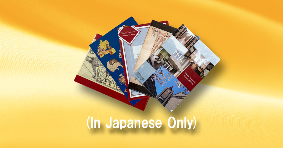 図書館グッズ – 早稲田大学図書館