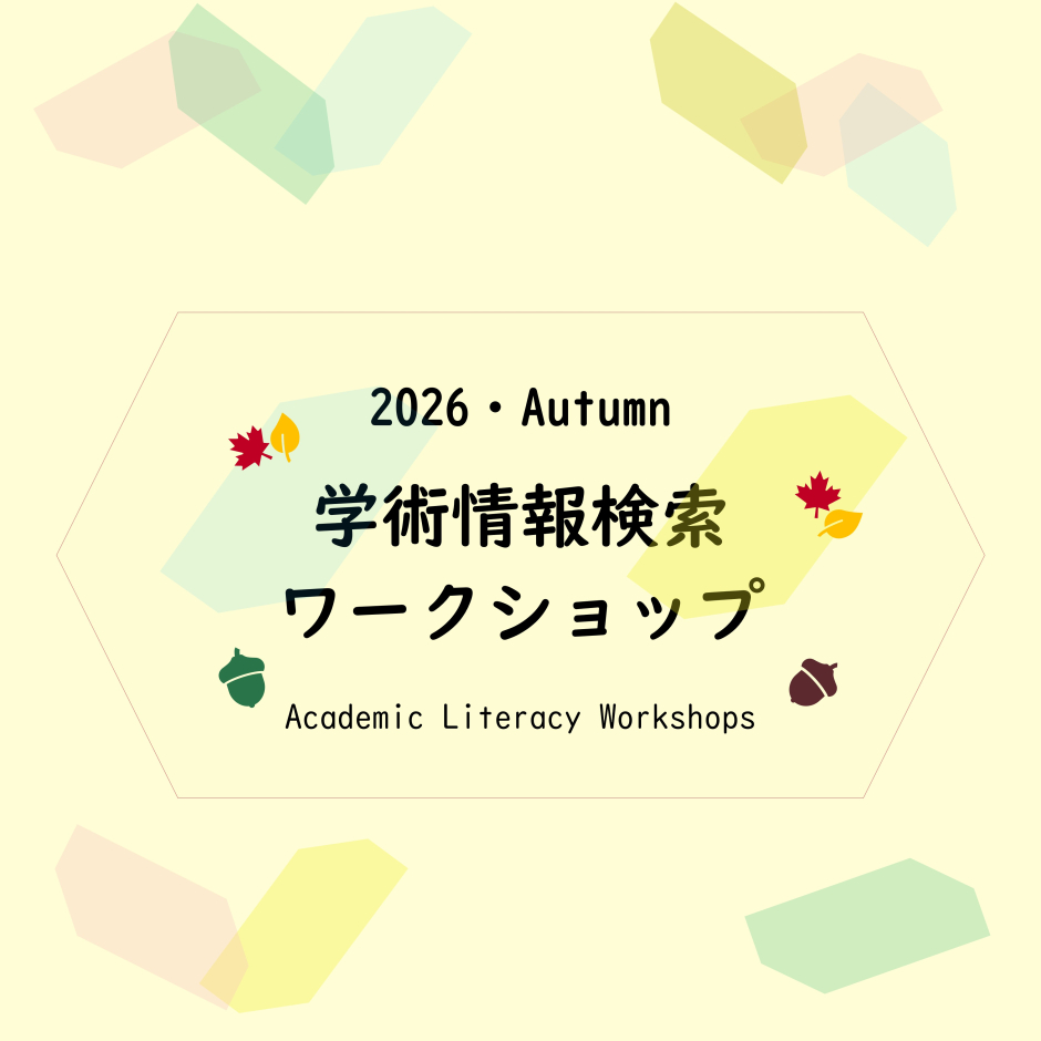 図書館情報検索ワークショップ 2026秋学期 – 早稲田大学図書館