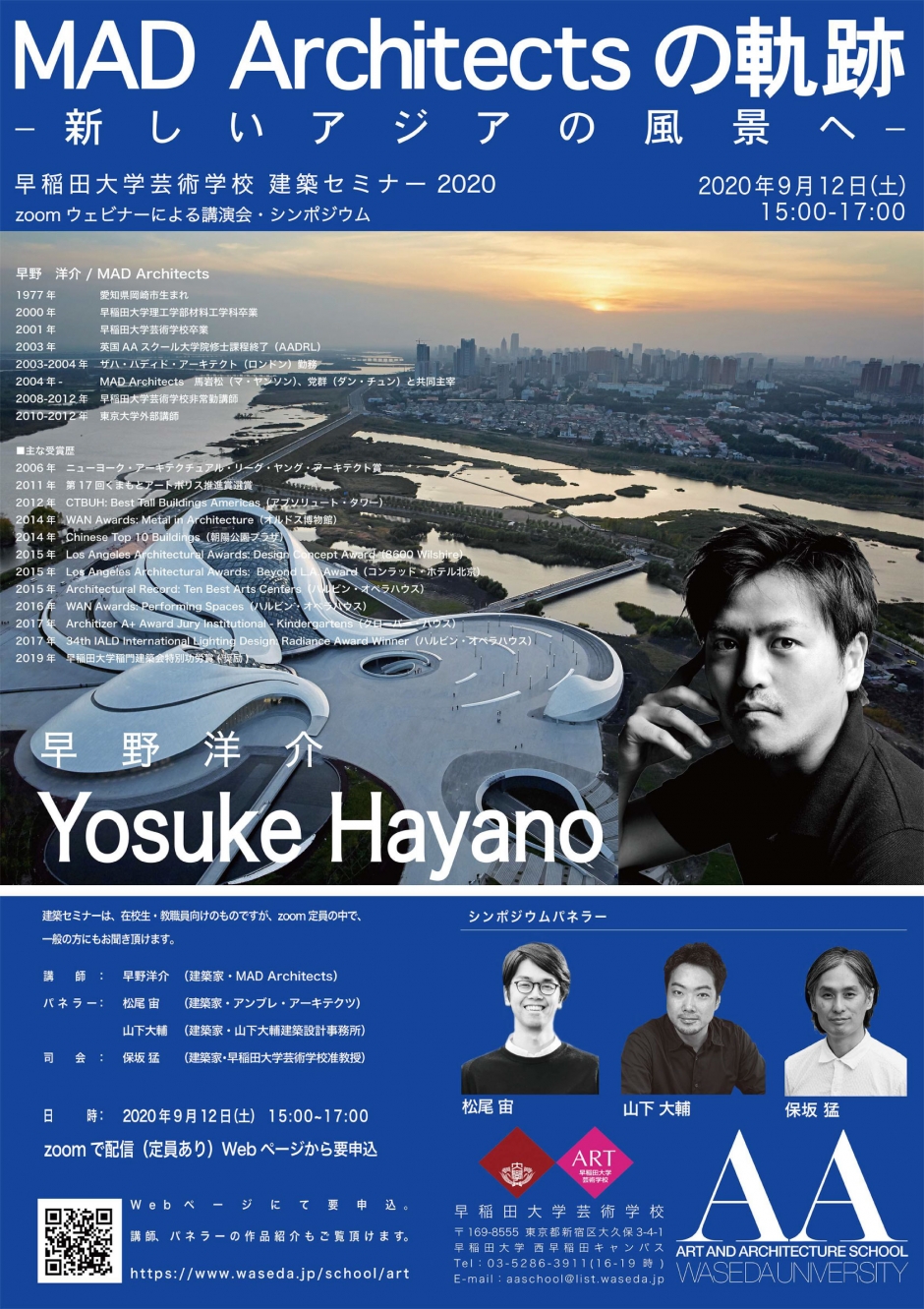 芸術学校】「建築セミナー」開催のご案内（9/12） – 早稲田大学