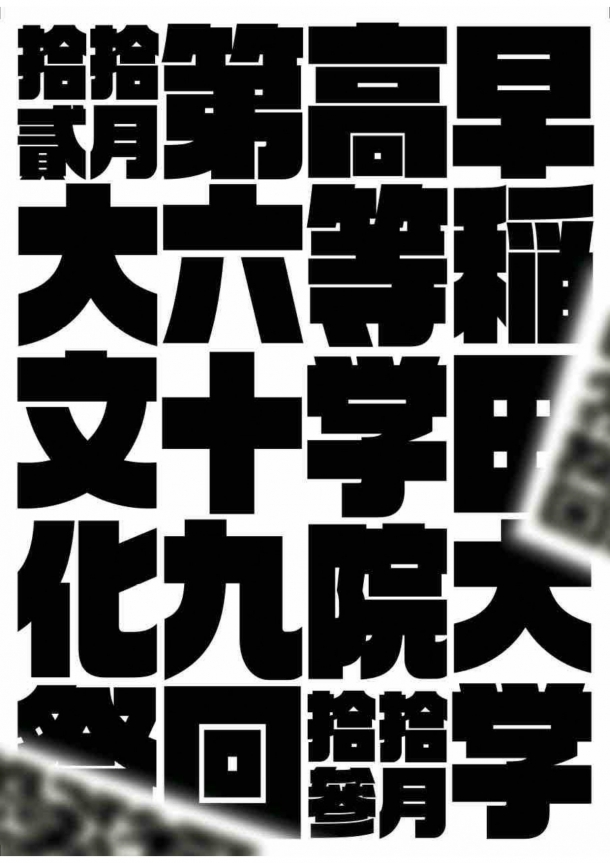 学院祭 早稲田大学 高等学院