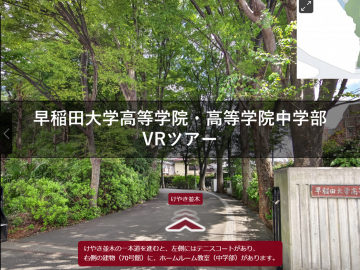 早稲田大学高等学院 VRツアーの公開について