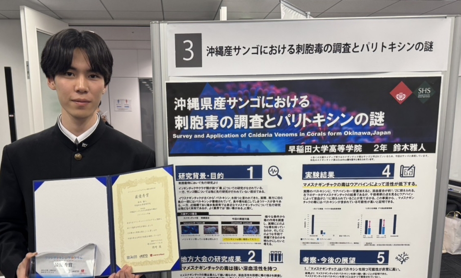 鈴木 雅人 君(高校2年) 研究題目: 「沖縄産サンゴにおける刺胞毒の調査と応用」