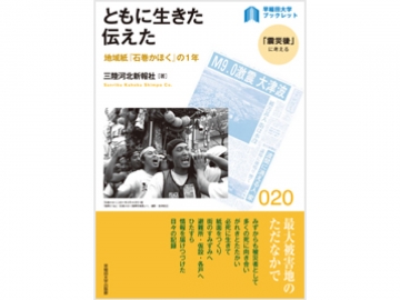早稲田大学ブックレット ＜「震災後」に考える＞