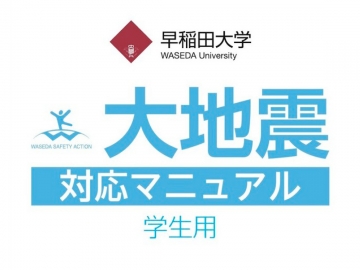 大地震対応マニュアル（学生用）