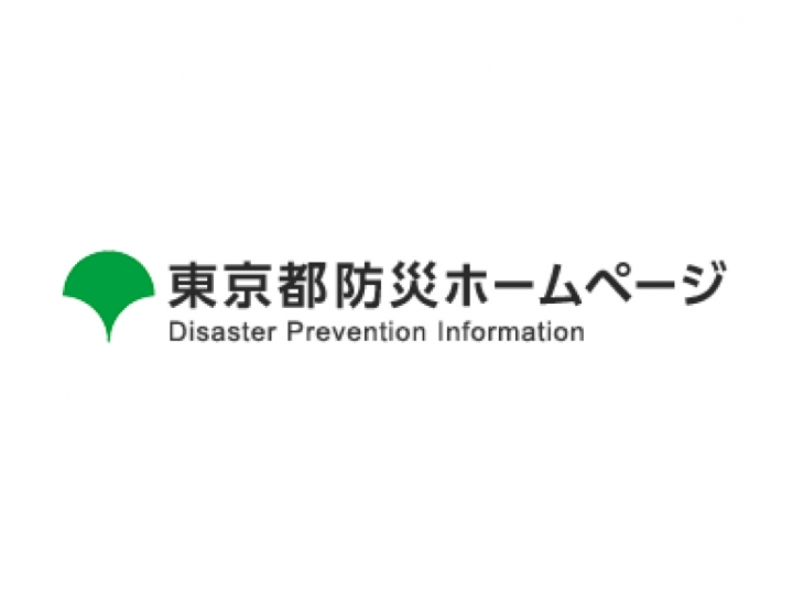 東京都防災ホームページ
