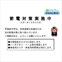 夏季の省エネルギー対策を実施