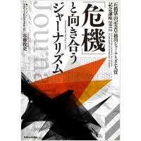 「危機」と向き合うジャーナリズム　石橋湛山記念早稲田ジャーナリズム大賞記念講座2012