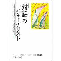 「対話」のジャーナリスト　石橋湛山記念早稲田ジャーナリズム大賞記念講座2011