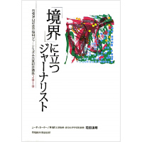 「境界」に立つジャーナリスト<br>石橋湛山記念早稲田ジャーナリズム大賞記念講座2010