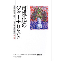 「可視化」のジャーナリスト<br>石橋湛山記念早稲田ジャーナリズム大賞記念講座2009