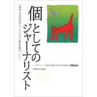 「個」としてのジャーナリスト<br>石橋湛山記念早稲田ジャーナリズム大賞記念講座2008