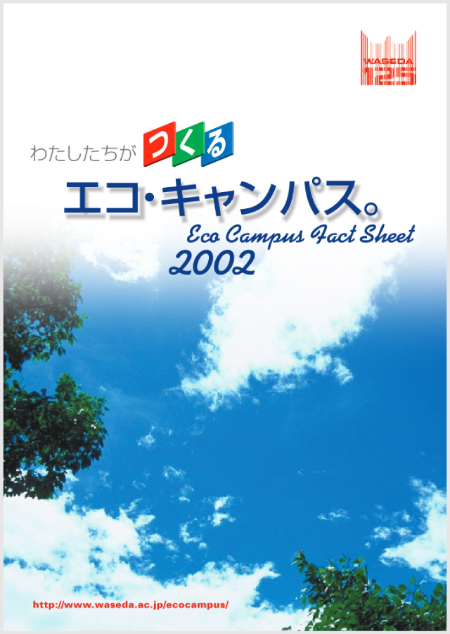 早稲田大学Eco Campus Fact Sheet 2002