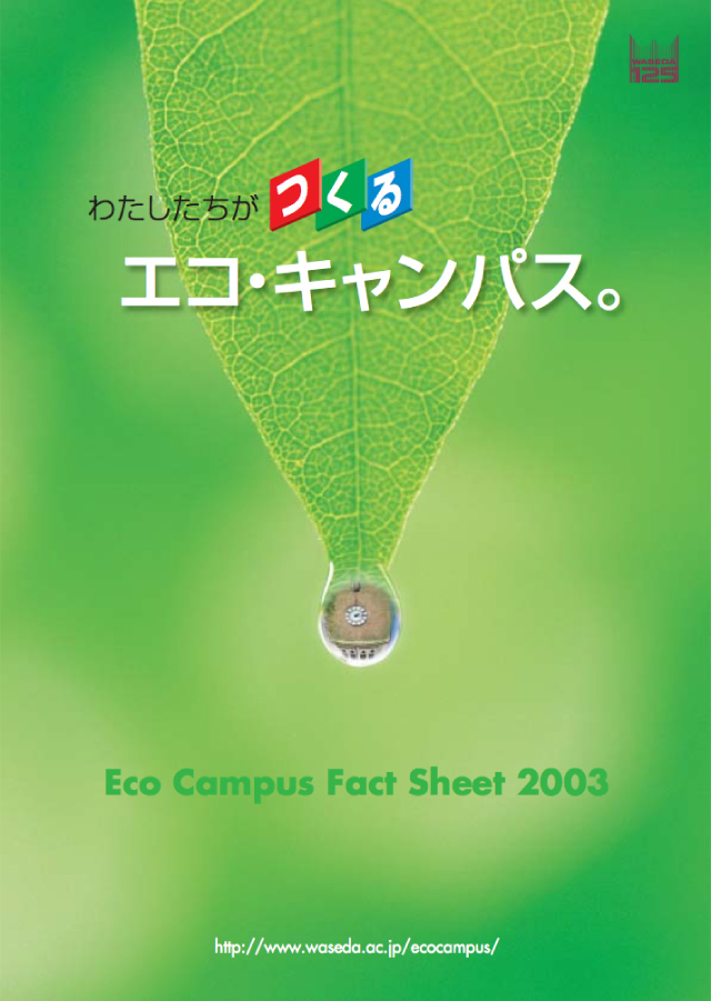 早稲田大学Eco Campus Fact Sheet 2003