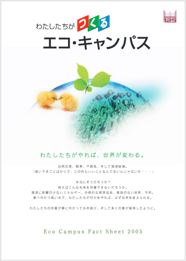 早稲田大学Eco Campus Fact Sheet 2005