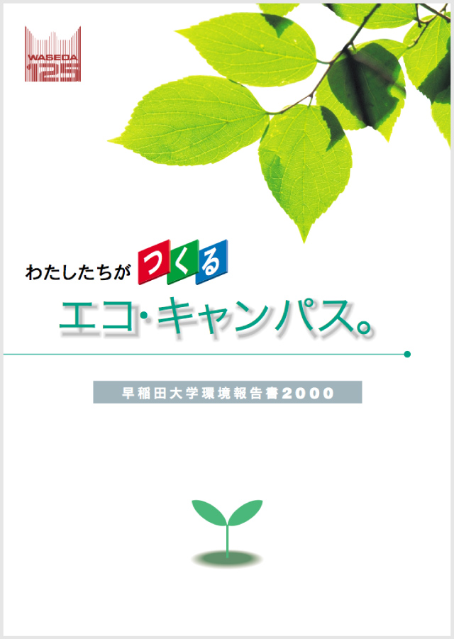 早稲田大学環境報告書2000