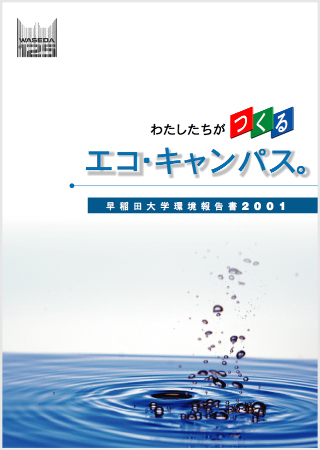 早稲田大学環境報告書2001
